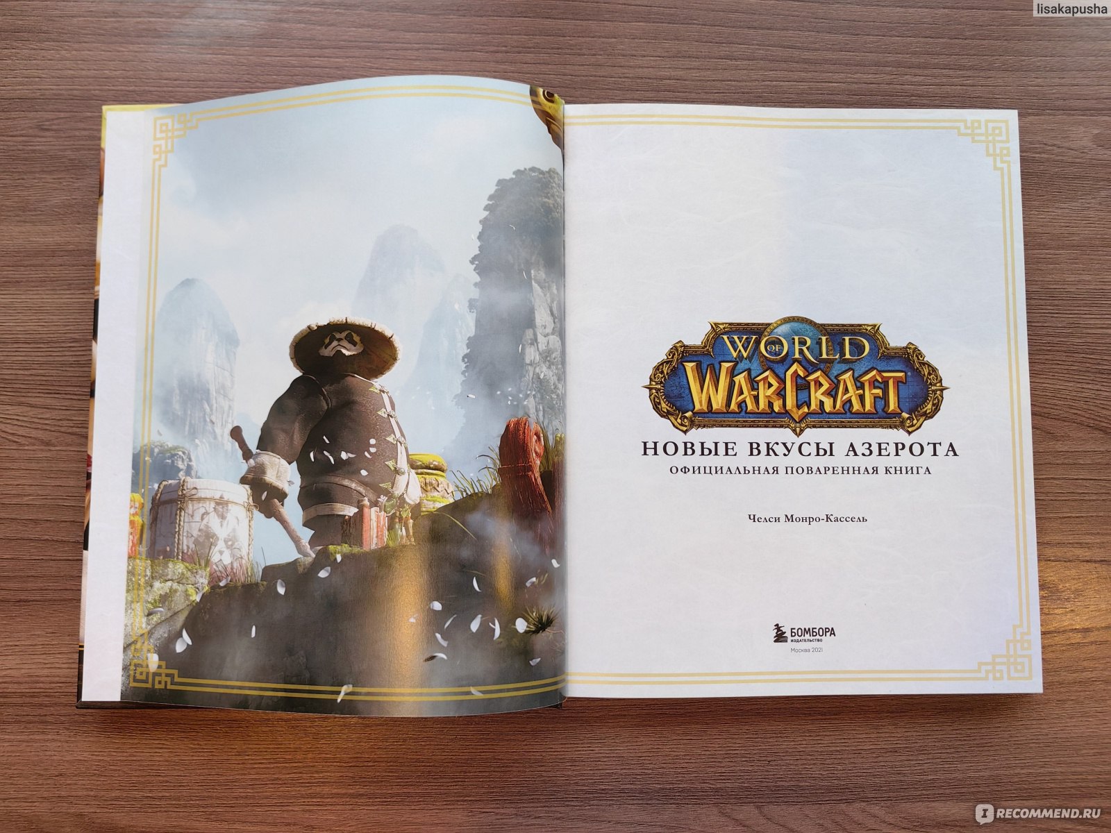 World of Warcraft. Новые вкусы Азерота. Официальная поваренная книга. Челси  Монро-Кассель - «World of Warcraft. Новые вкусы Азерота. Официальная  поваренная книга. Челси Монро-Кассель - дополнение к первой книге» | отзывы