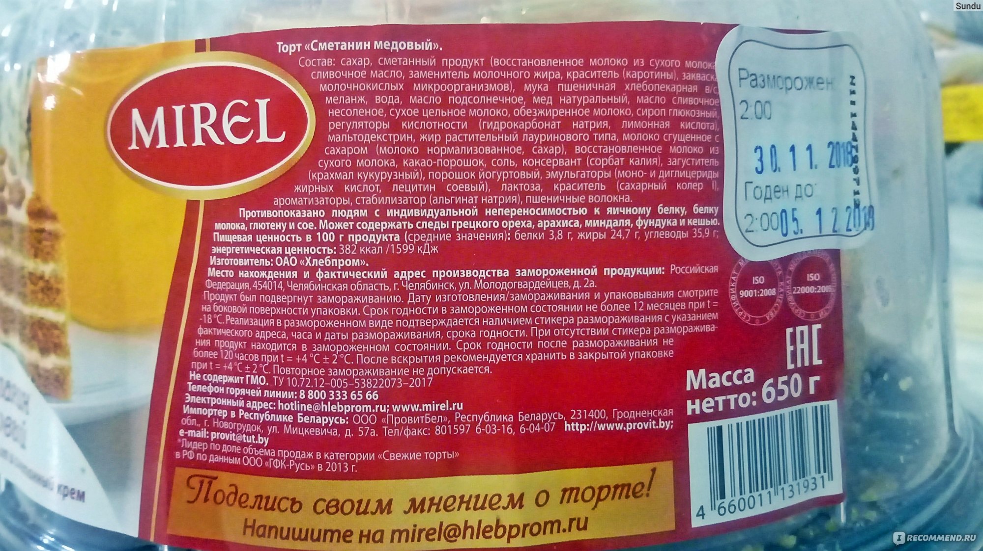 Торт мирель состав. Торт Сметанин Мирель состав. Торт Mirel "Сметанин" 800 г. Торт Сметанин Мирель 800гр. Торт Мирель Сметанин по домашнему.