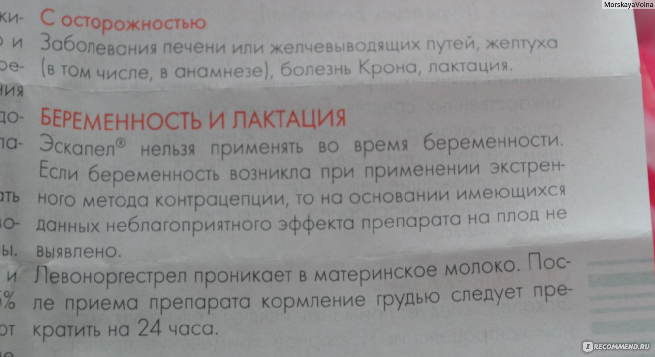 Контрацептивы Эскапел - «Самая быстрая контрацепция! Бывают разные моменты  в жизни и иногда эта экстренная контрацепция очень нужна. Мой опыт приёма.»  | отзывы