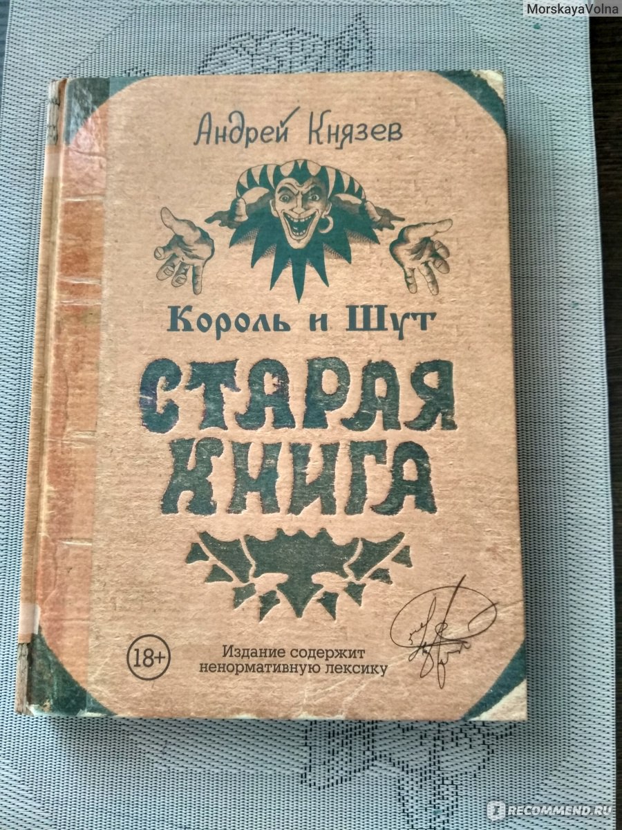 Король и шут. Старая книга. Андрей Князев - «Лучший подарок фанату КиШ. » |  отзывы