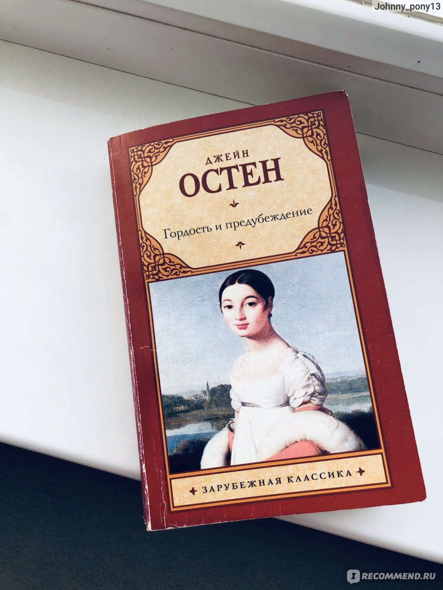 Остин гордость и предубеждение. Роман Джейн Остин гордость и предубеждение. Джейн Остин гордость и предубеждение 225 лет книге. Джейн Остин убеждение. Джейн Остин о гордости и любви.