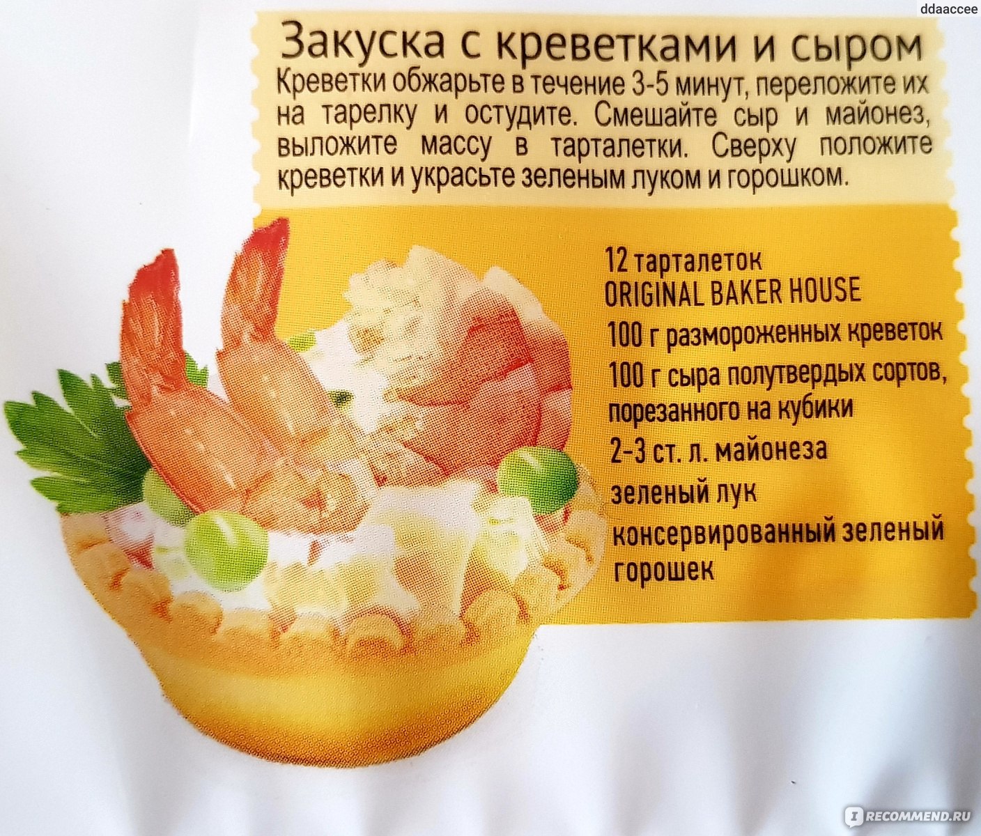 Тарталетки Baker House Original - «Отличный вариант для того, чтобы придать  изюминку даже самому простому салату.» | отзывы