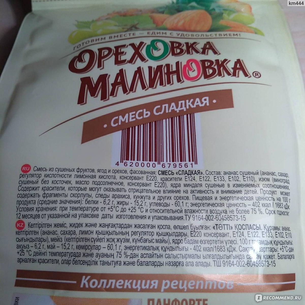 Смесь сладкая Good Food Ореховка Малиновка - «Приятное лакомство» | отзывы