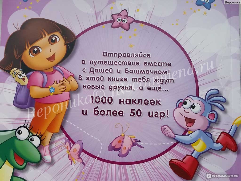 Даша-путешественница, 1000 наклеек. Nickelodeon Росмен - «Я уже представляю  радость сынишки от обладания этой книгой! + фото некоторых страниц и ссылка  на книгу» | отзывы