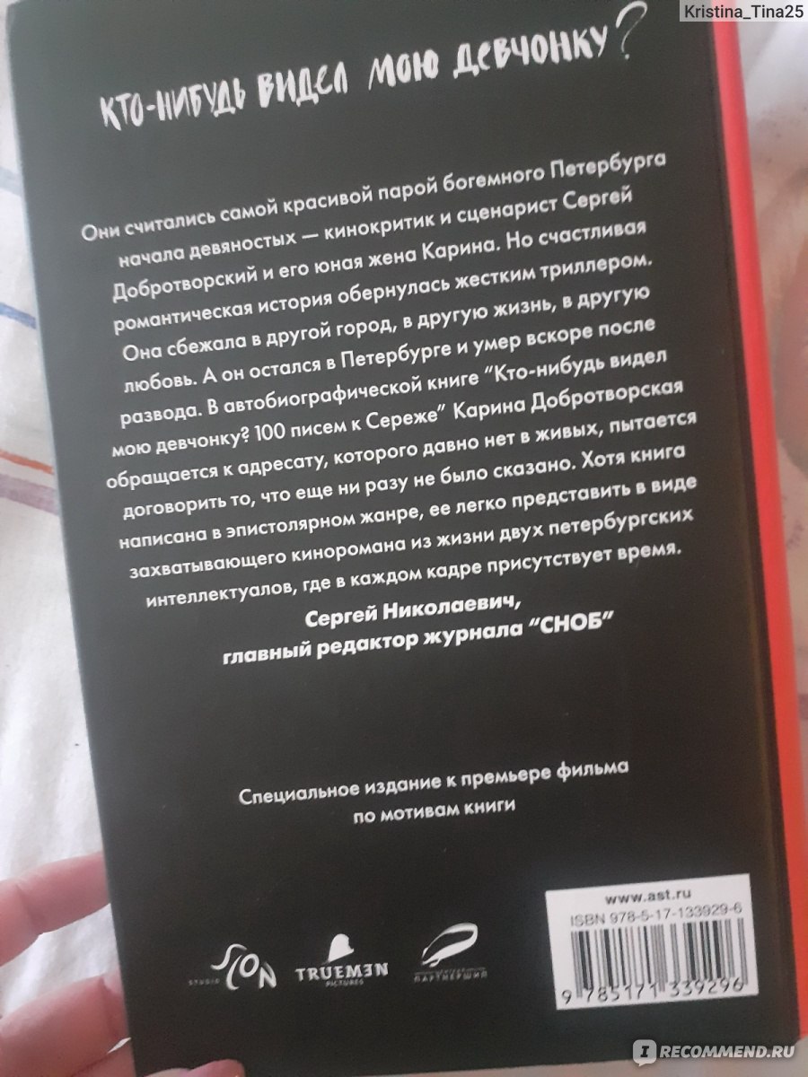 Карина Добротворская 100 писем к Сереже