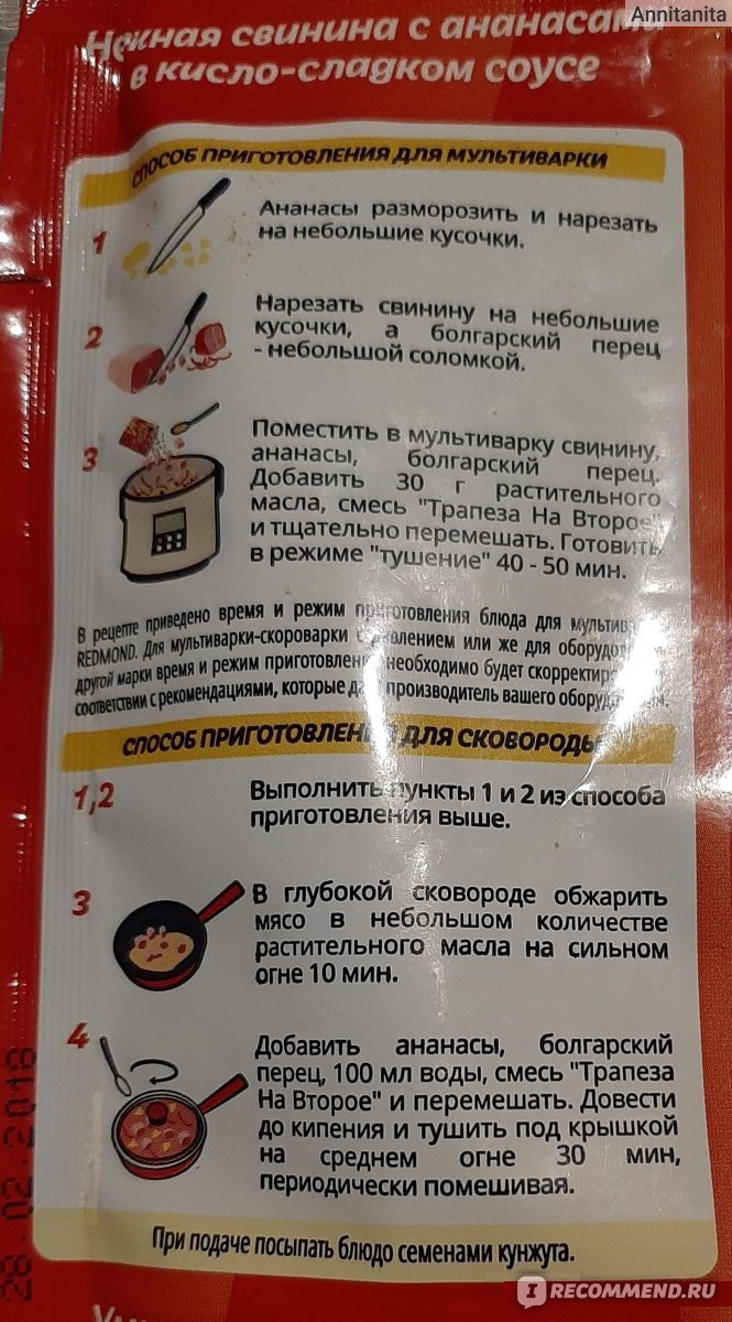 Приправа Трапеза Нежная свинина с ананасами в кисло-сладком соусе «Трапеза  На Второе» - «Хорошая натуральная приправа для мяса с кисло-сладким соусом.  Пошаговый рецепт.» | отзывы