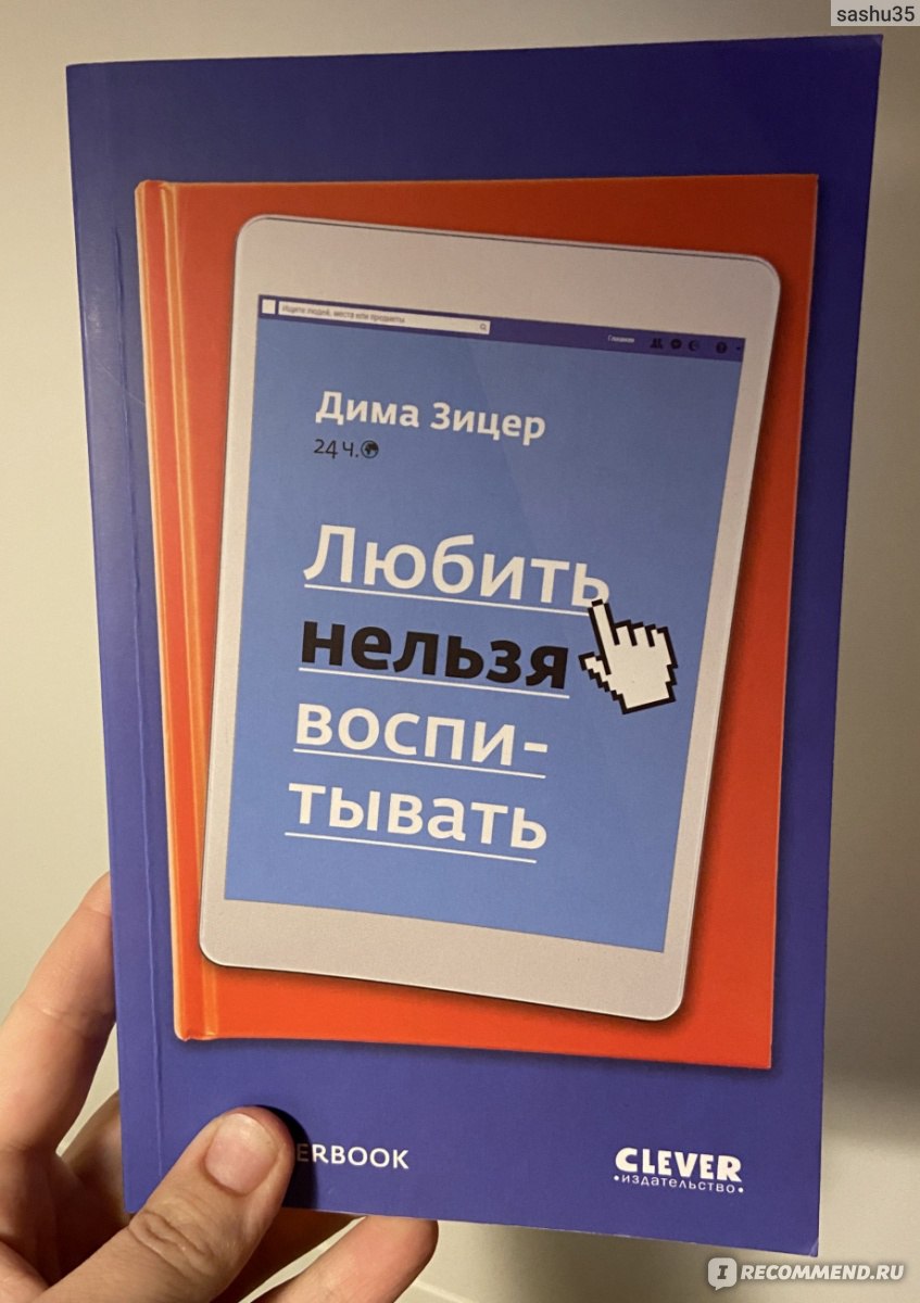 Любить нельзя воспитывать. Зицер Дима - «Лучшая книга об общении с детьми  (+фото)» | отзывы