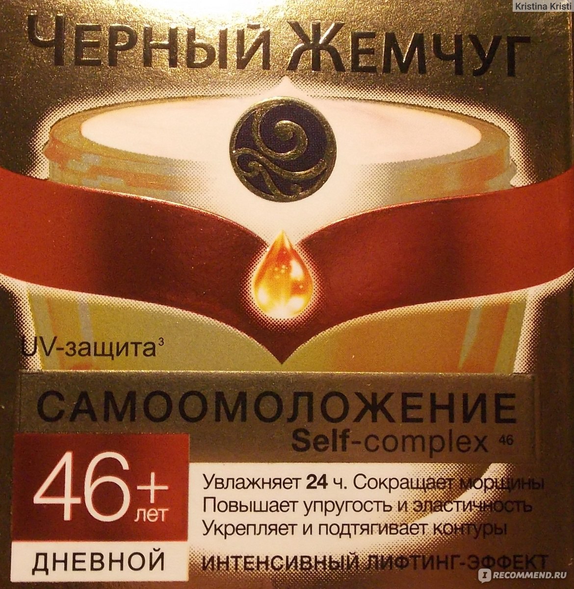 Крем черный жемчуг дневной 46. Крем черный жемчуг 46+.