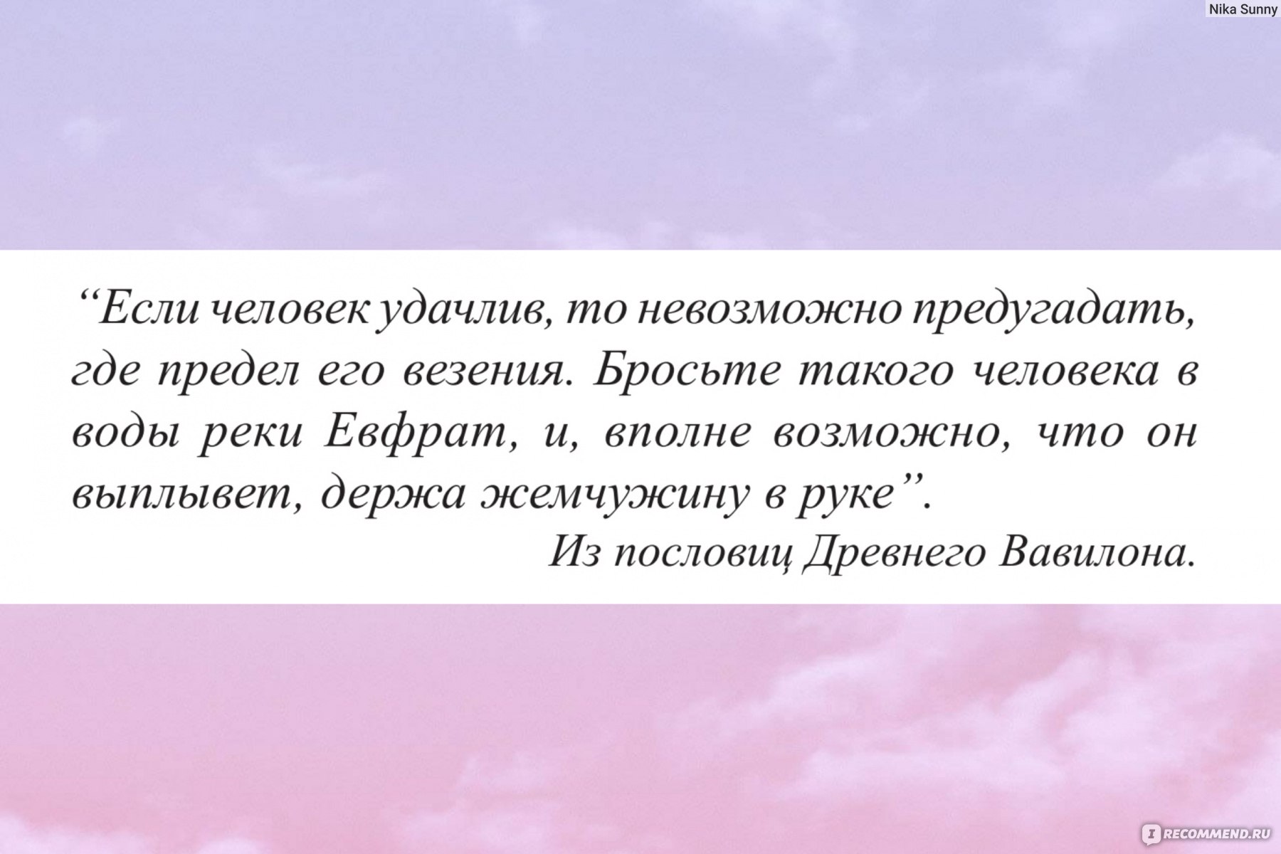 Самый богатый человек в Вавилоне, Джордж С. Клейсон - «Как разбогатеть,  даже имея долги и зарабатывая минималку? Тысячелетние принципы накопления и  умножения денег, которые актуальны до сих пор - проверено на себе. +