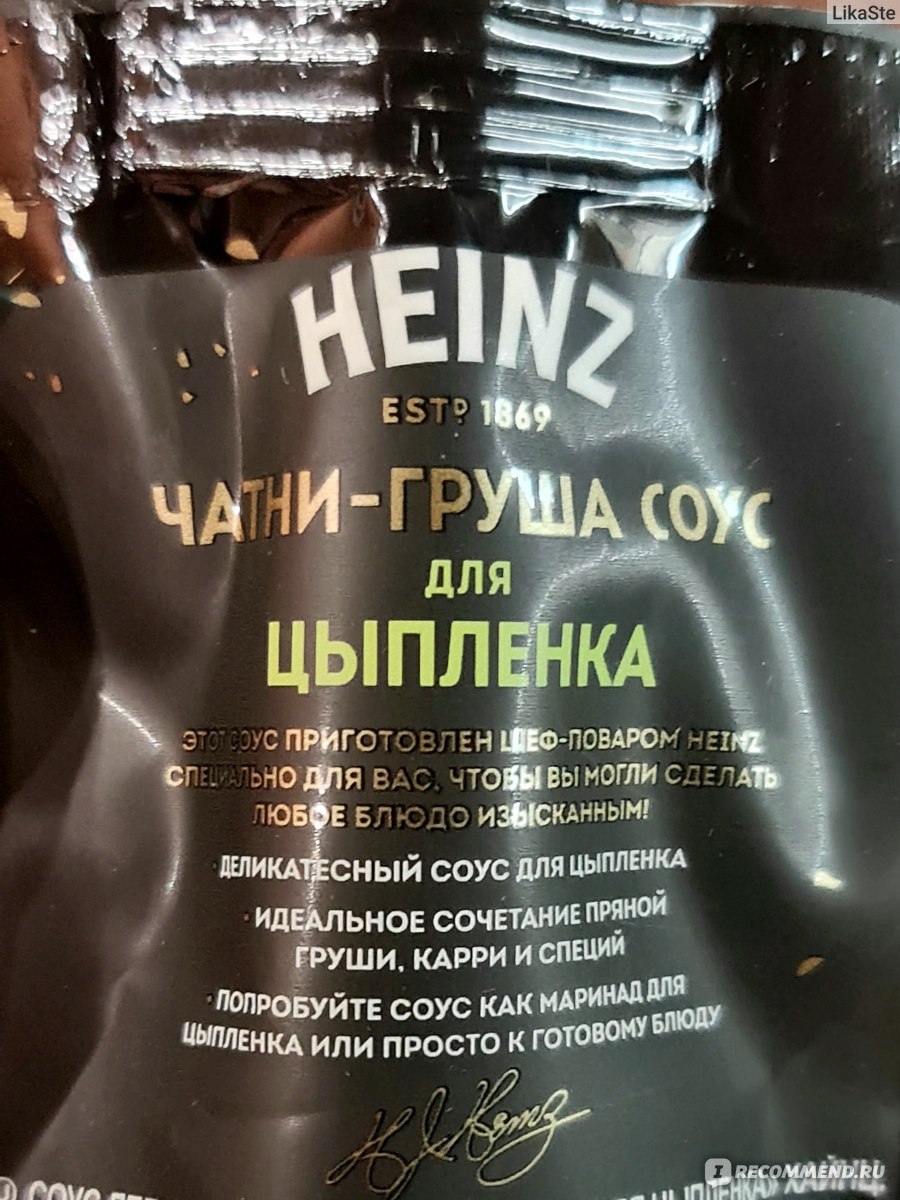 Соус Heinz Чатни-груша для цыпленка - «Если вы никогда не пробовали  индийскую кухню, соус Чанти Груша самый безопасный для желудка способ  сделать первый шаг. » | отзывы