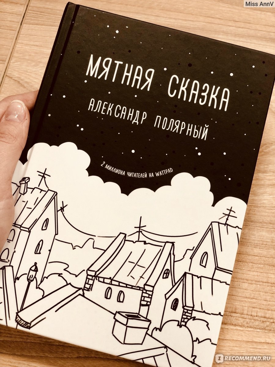 Мятная сказка. Александр Полярный - «Вы ещё не цените жизнь?! » | отзывы