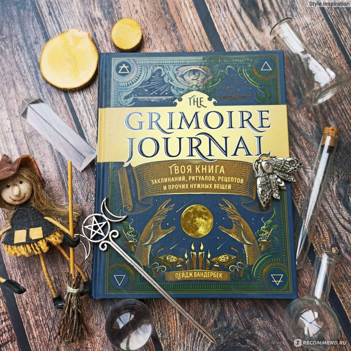 The Grimoire Journal. Твоя книга заклинаний, ритуалов, рецептов и прочих  нужных вещей. Пейдж Вандербек - «Три самых страшных в мире слова – Толстая  ведьма-феминистка, или книга, которая должна быть у каждой девочки» |