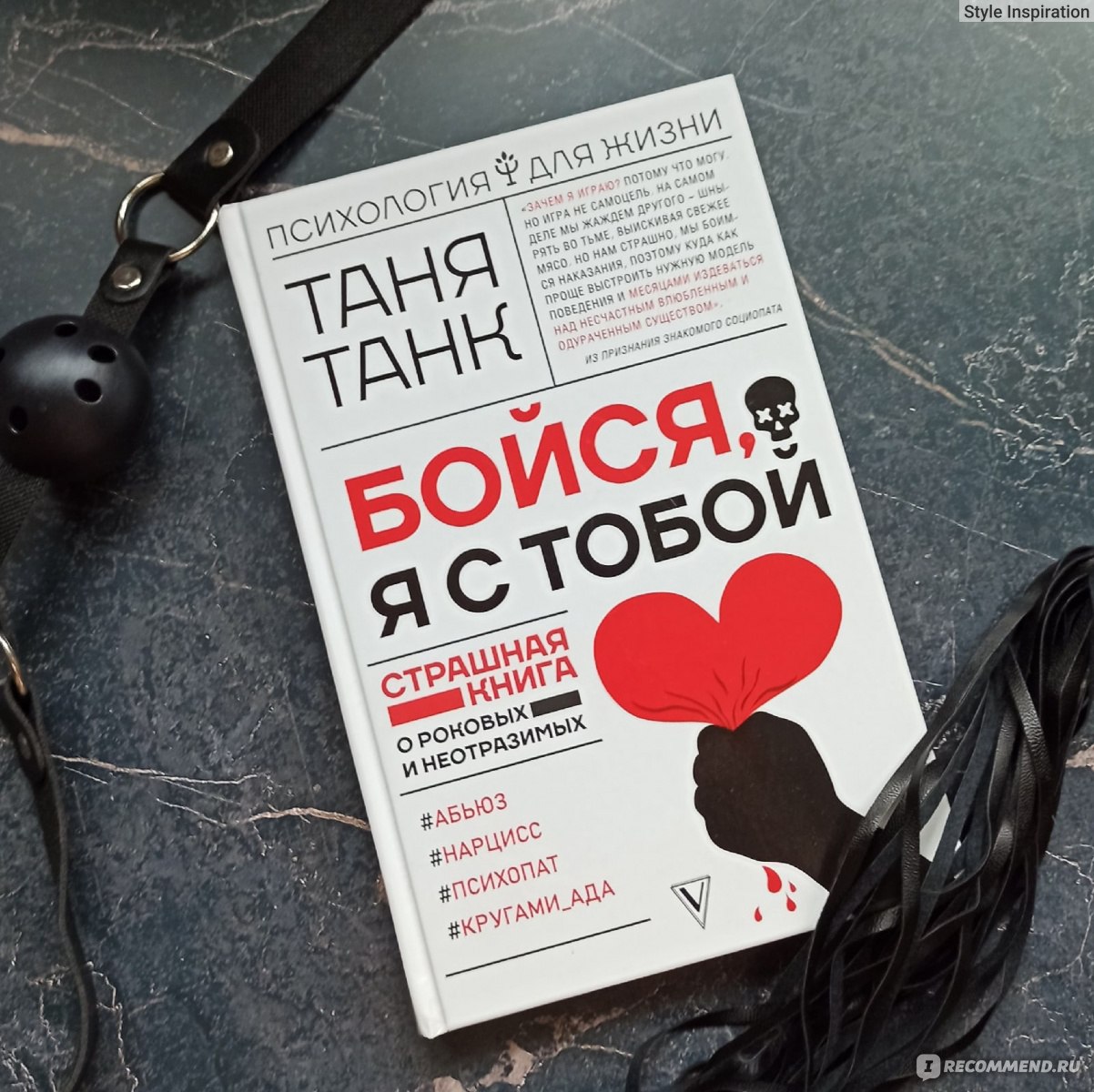 Бойся, я с тобой. Таня Танк - «Страшные сказки о любви, которые не сказки,  а по правде, да и не о любви они вовсе» | отзывы