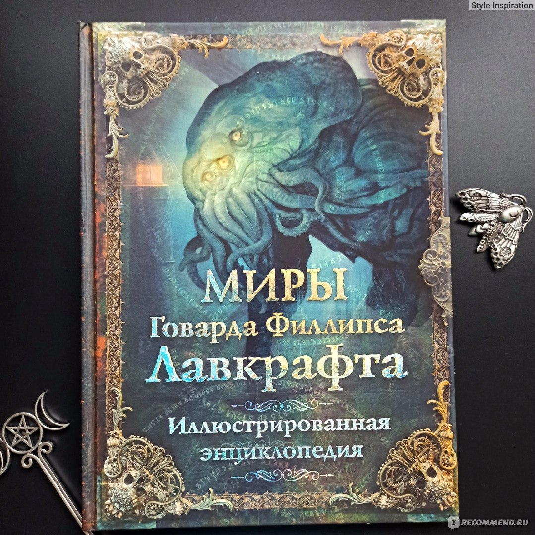 Зов Ктулху. Говард Филлипс Лавкрафт - «Ктулхе холодно зимой, мёрзнут  педипальпы ©» | отзывы