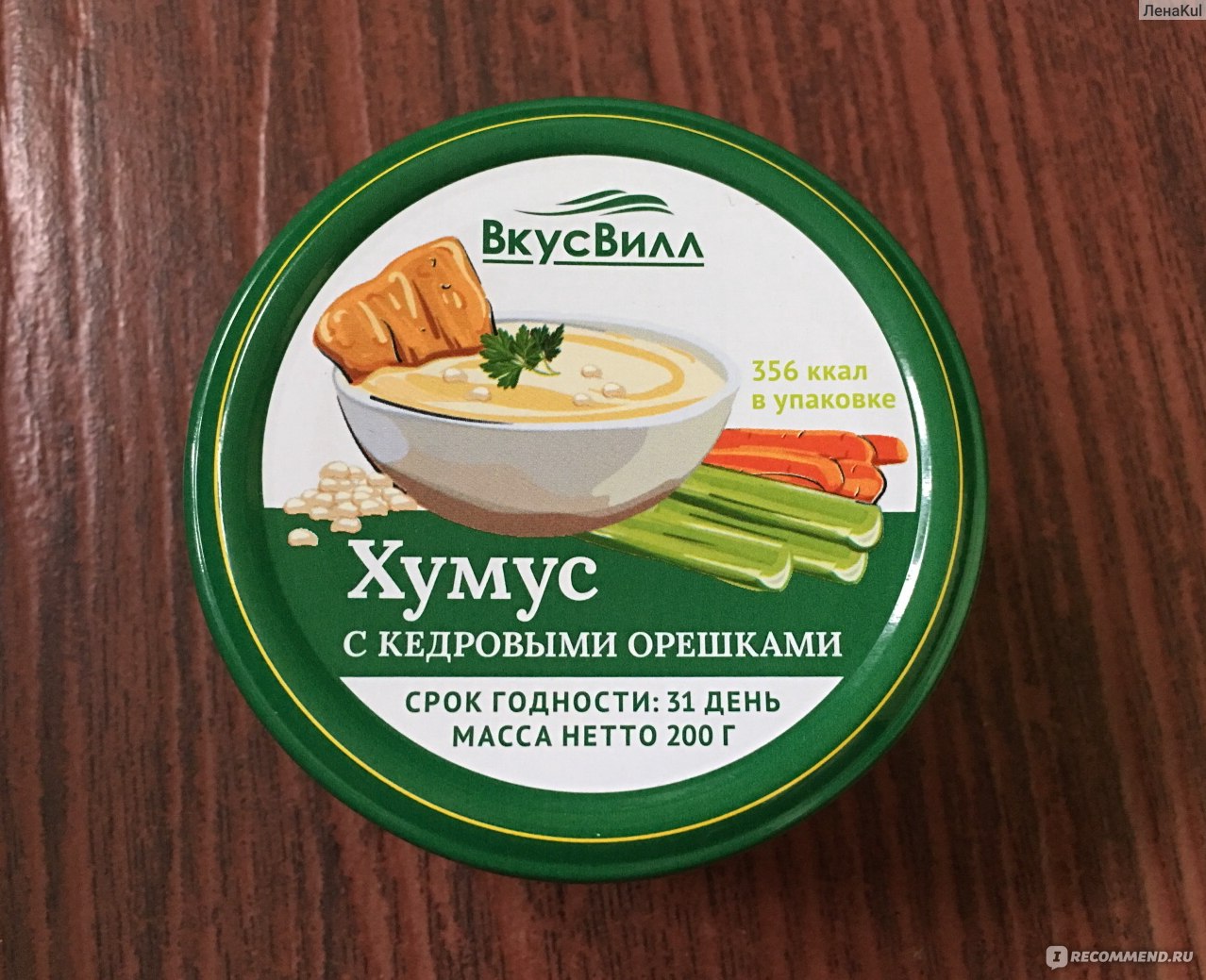 Вкусвилл постный. Хумус с кедровыми орешками 180г. Хумус ВКУСВИЛЛ. Хумус ВКУСВИЛЛ С кедровыми орешками. Хумус классический ВКУСВИЛЛ.