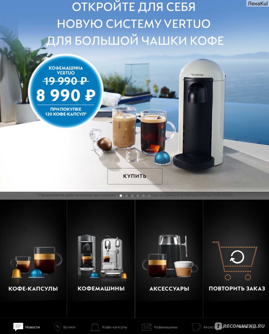 Сайт Nespresso - «Широкий ассортимент товаров, оперативная доставка,  онлайн-консультант. Есть мобильное приложение с удобным интерфейсом.» |  отзывы