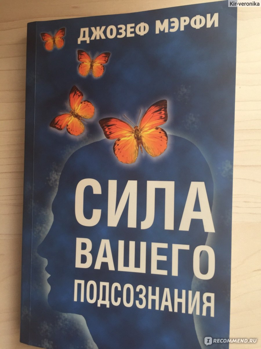 Сила вашего подсознания читать. Книга сила вашего подсознания. Сила вашего подсознания Джозеф. Мэрфи сила вашего подсознания. Сила вашего познания книга.