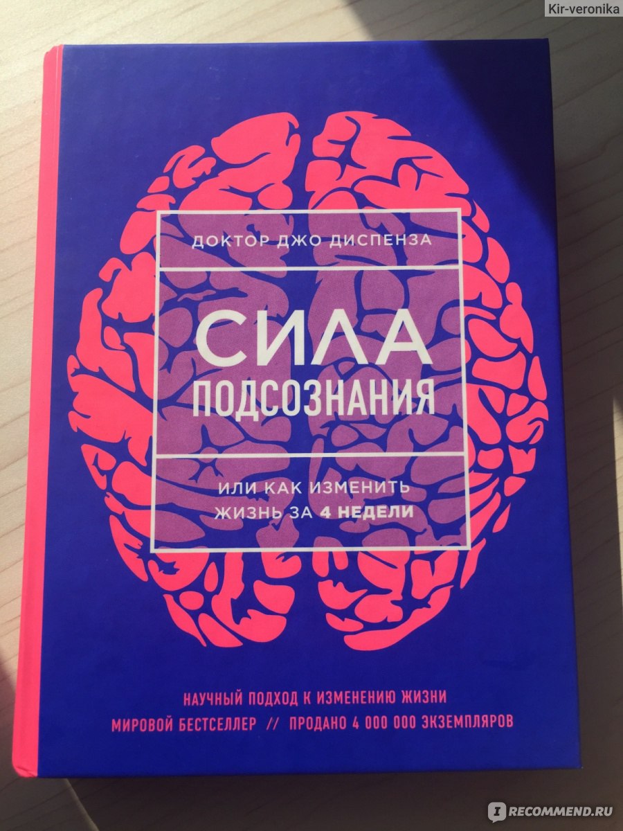 Сила подсознания или как изменить жизнь за 4 недели. Доктор Джо Диспенза -  «Для всех, кто интересуется силой подсознания» | отзывы