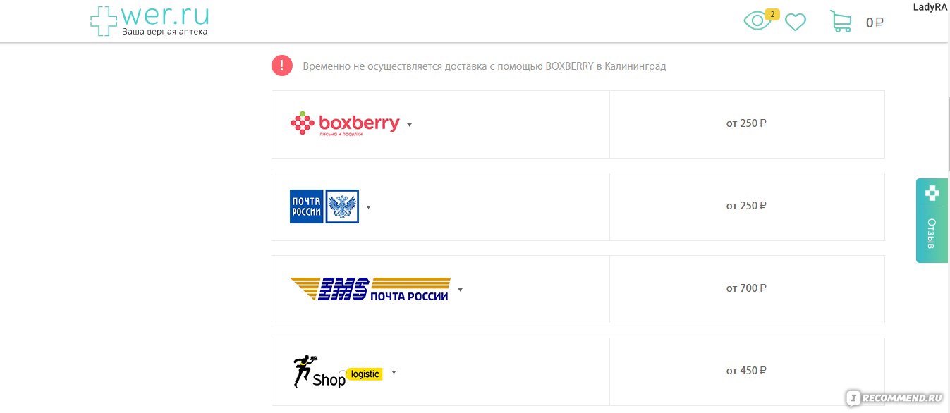 WER.RU Аптека оптовых цен - «Где заказать лекарство? Аптека оптовых цен:  доставка платная, цены не оптовые...» | отзывы