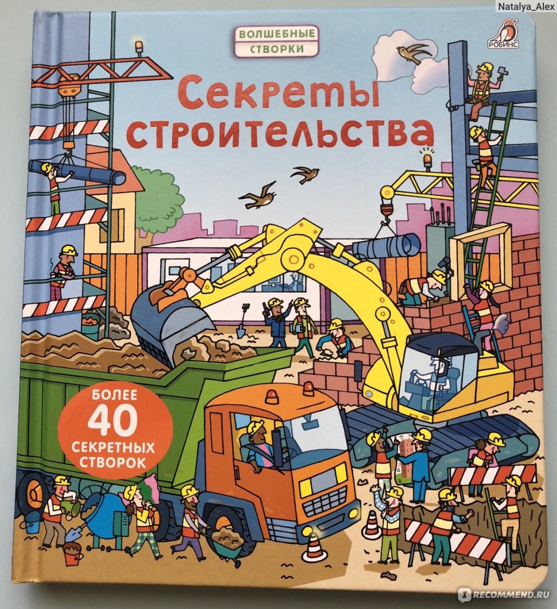 Секреты строительства. Волшебные створки. Роб Ллойд Джонс - «Книга для  мальчиков любящих строительную технику ?» | отзывы