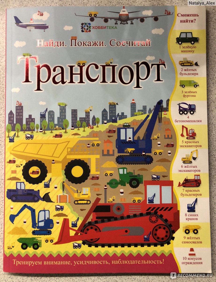 Найди. Покажи. Сосчитай ТРАНСПОРТ. Джошуа Джордж - «Книга хорошая, НО есть  страницы с очень мелкими картинками, от которых устают глаза. » | отзывы