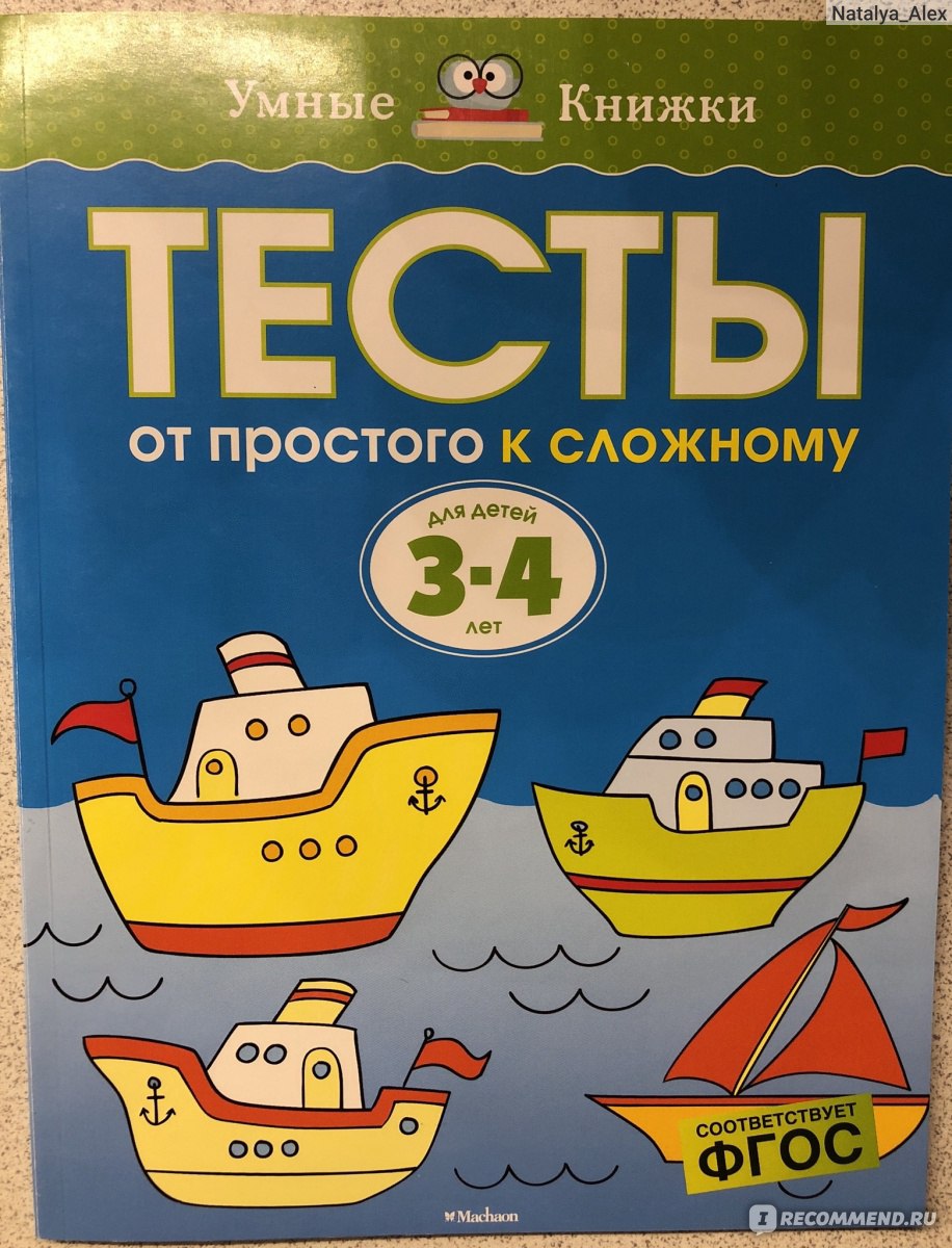 Умные книжки. Тесты от простого к сложному 3-4 лет. Земцова Ольга  Николаевна - «Много интересных заданий по математике, развитию речи,  грамоте, окружающему миру, на развитие внимание, памяти, мышления и  моторики.» | отзывы