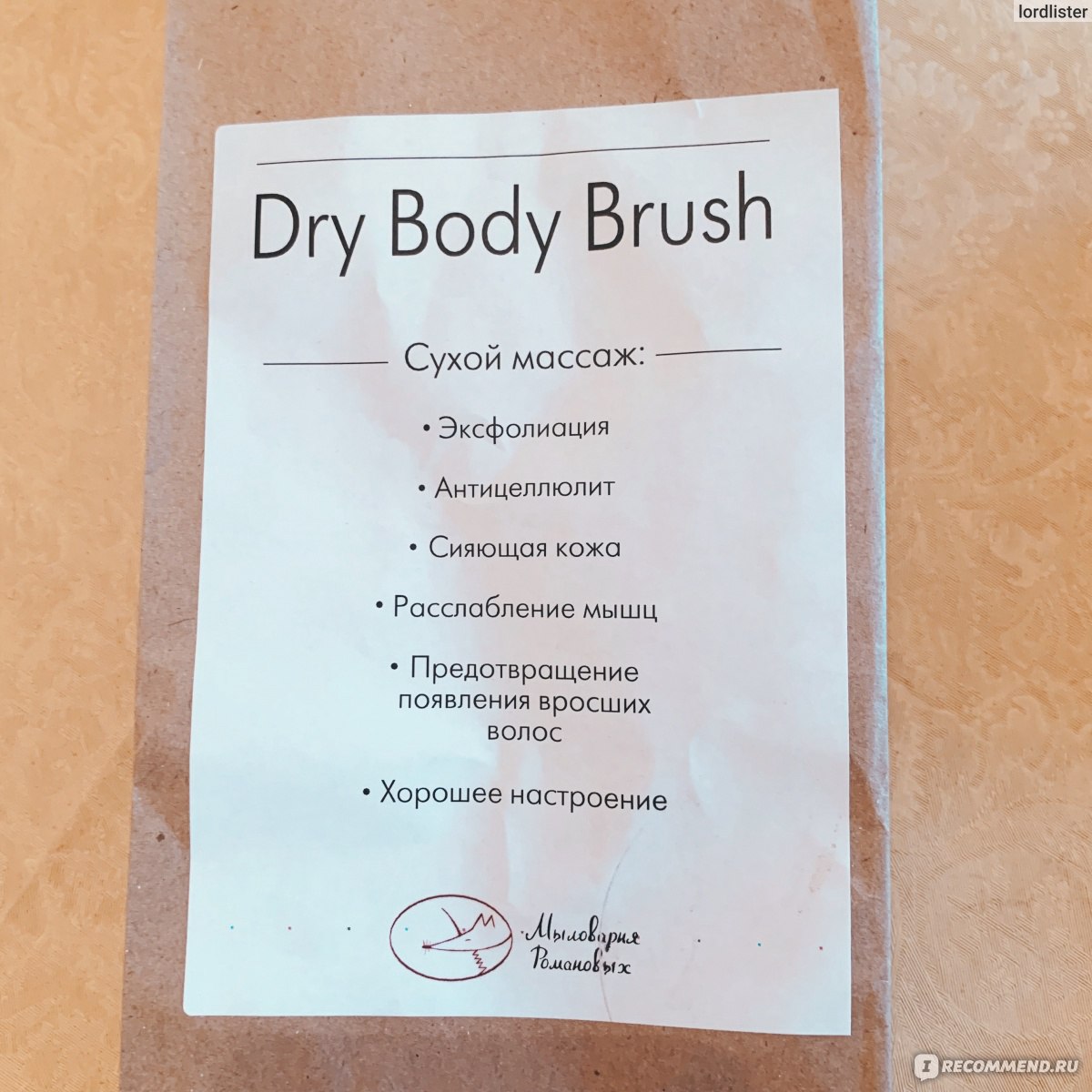 Щетка для сухого массажа Мыловарня Романовых Dry Body Brush фото