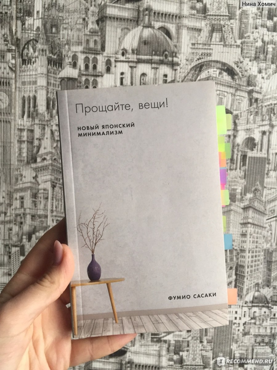 Прощайте, вещи! Новый японский минимализм. Фумио Сасаки - «Минимализм по  японски! Практичные и нет советы от человека, у которого дома практически ничего  нет!» | отзывы