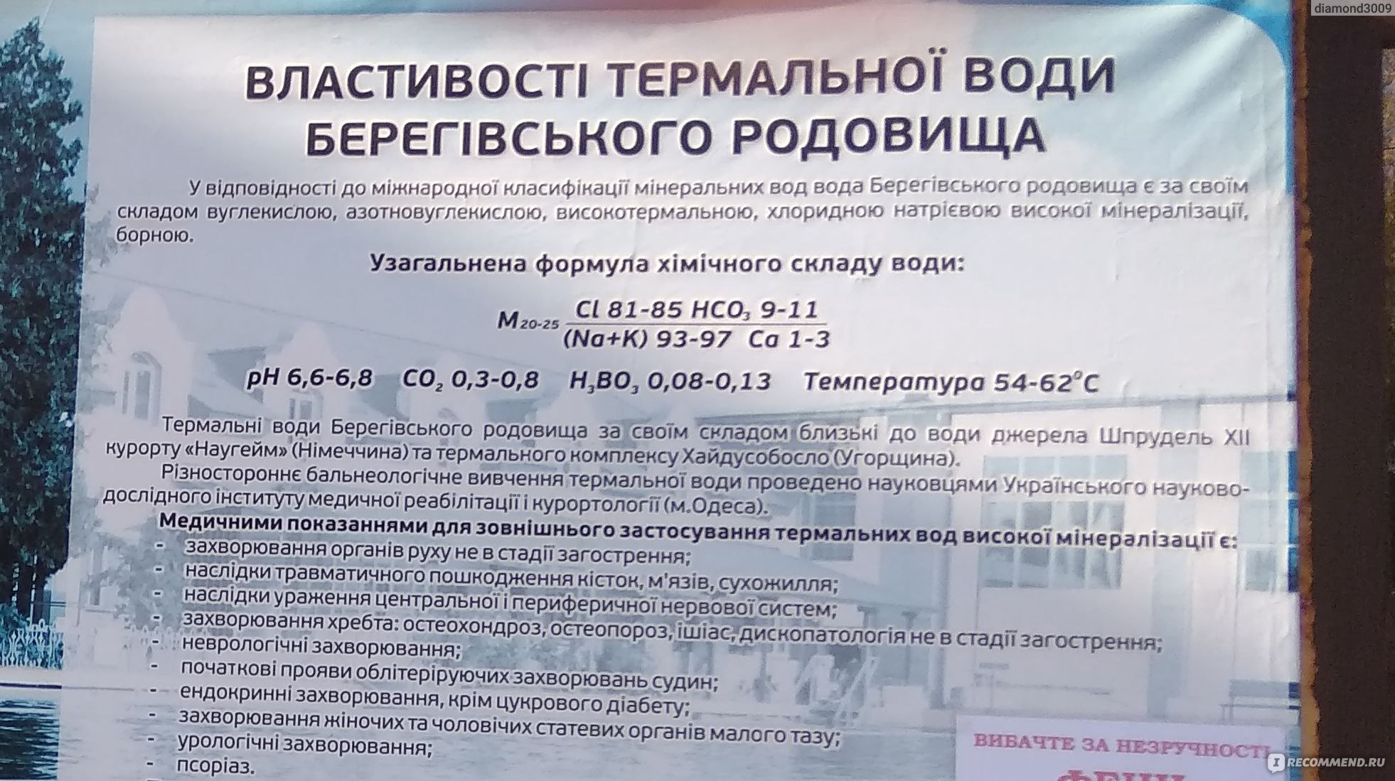 Украина (Закарпатье), термальные воды в Берегово. - «Термальная вода польза  и вред. Одно лечит, а другое не очень. Подробности о Берегово - жилье,  питание, бассейны. » | отзывы