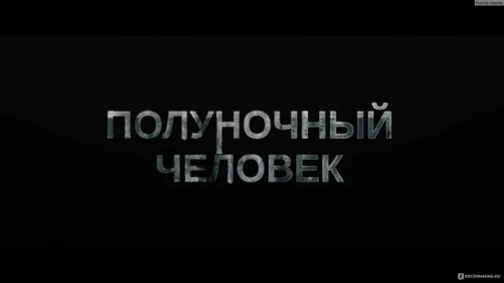 Полуночный человек (The Midnight Man) (2017, фильм) - «Полуночный человек  не любит проигрывать, иногда он не брезгует нарушать правила. Фильм ужасов  снятый на основе реальной игры - вызова 