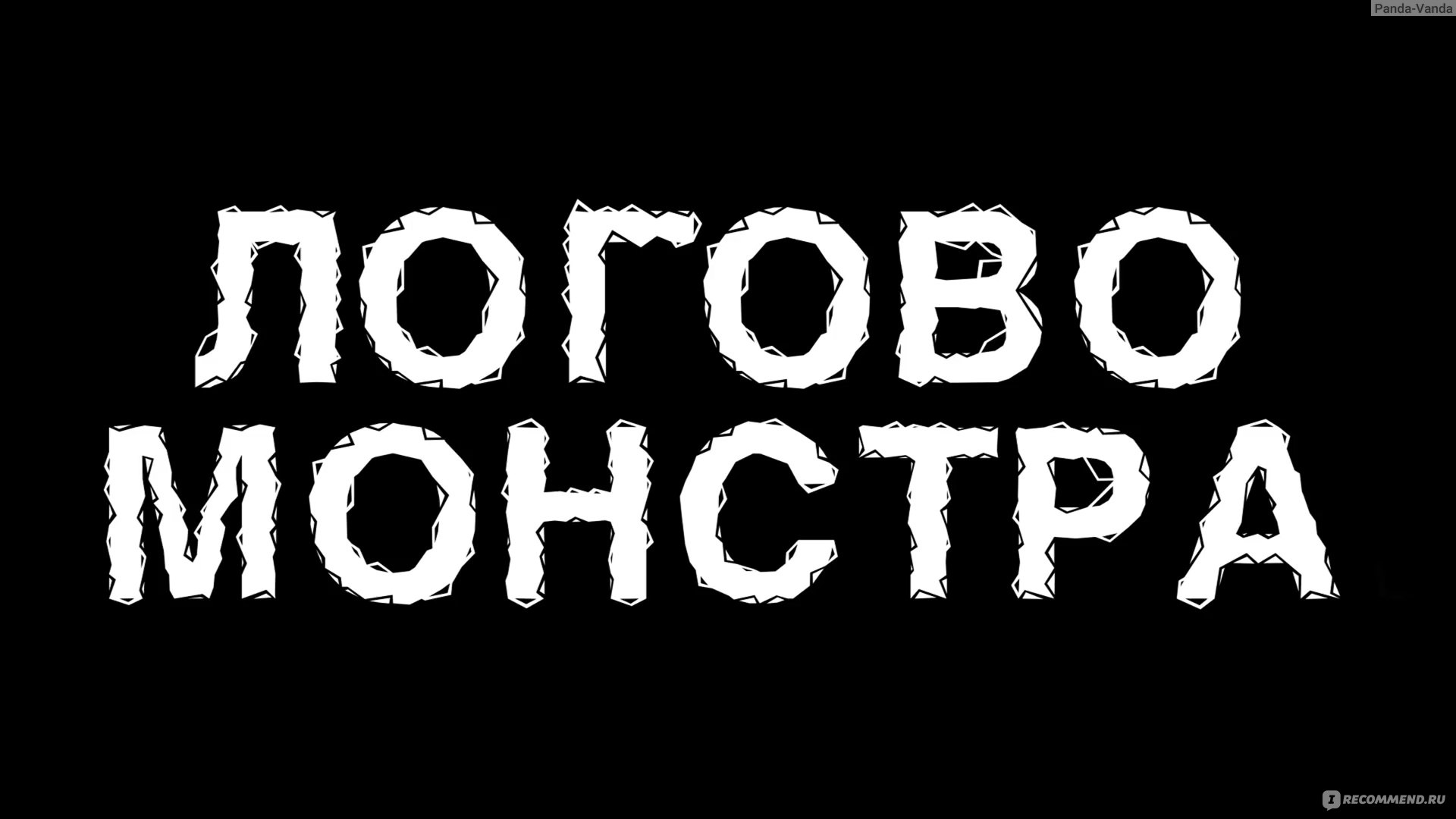 Логово монстра (2018, фильм) - «Крошка сын к отцу пришёл, и спросила  кроха.... Или к чему может привести чувство вседозволенности?» | отзывы