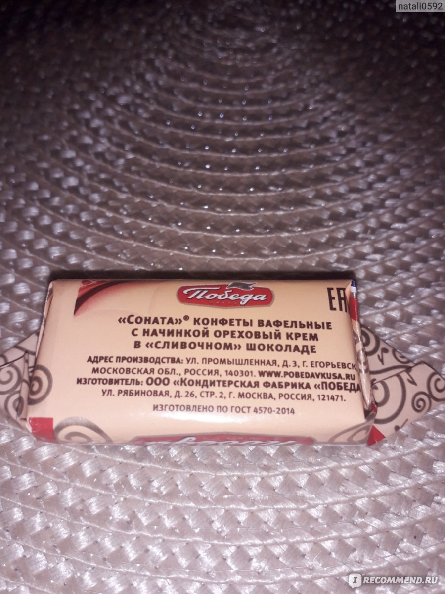 Конфеты Победа "Соната" вафельные с начинкой из орехового крема в ...