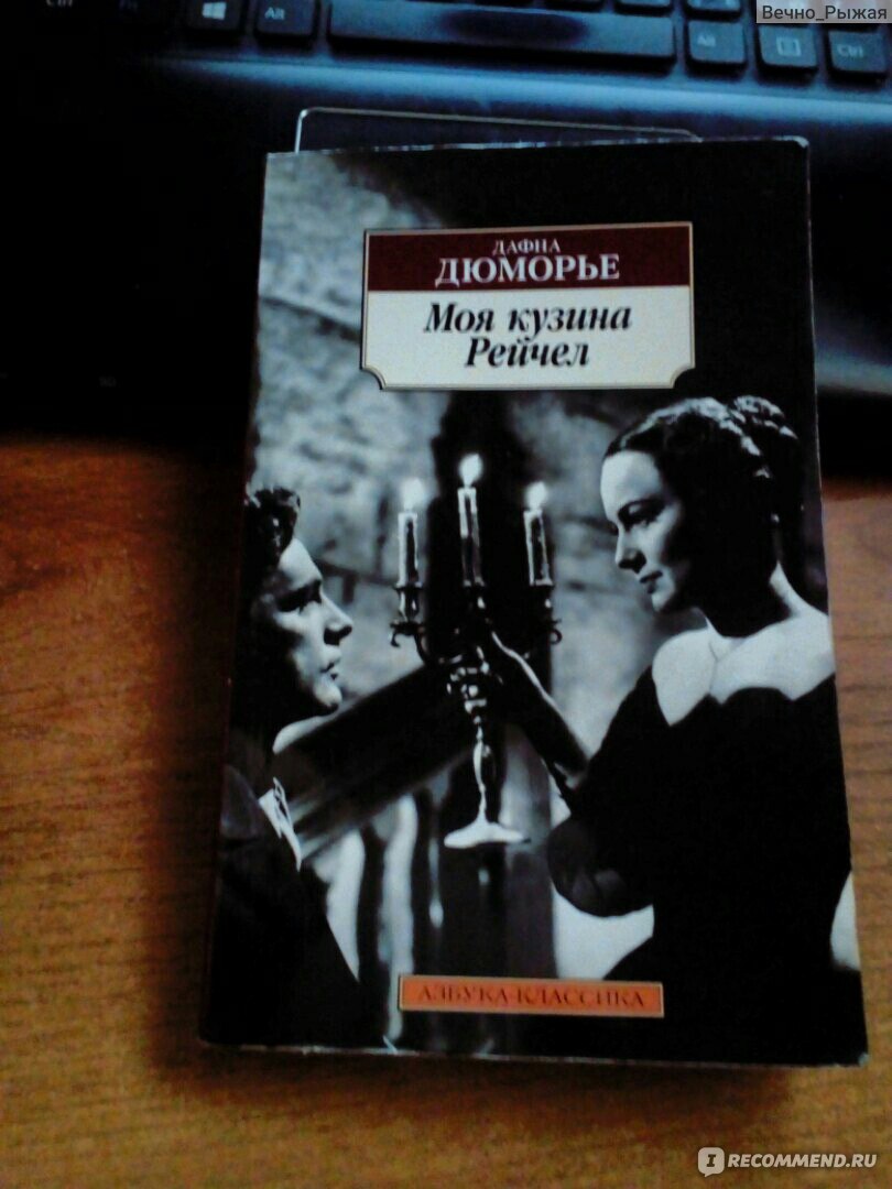 Моя кузина Рейчел. Дафна Дю Морье - «В старину преступников вешали на  перепутье Четырех Дорог. Но это было давно. » | отзывы