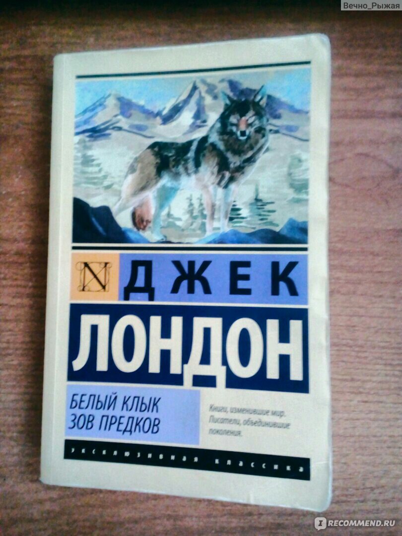 Зов предков аудиокнига. Джек Лондон белый клык эксклюзивная классика. Зов предков книга. Зов предков Джек Лондон книга. Джек Лондон Зов предков краткое содержание.