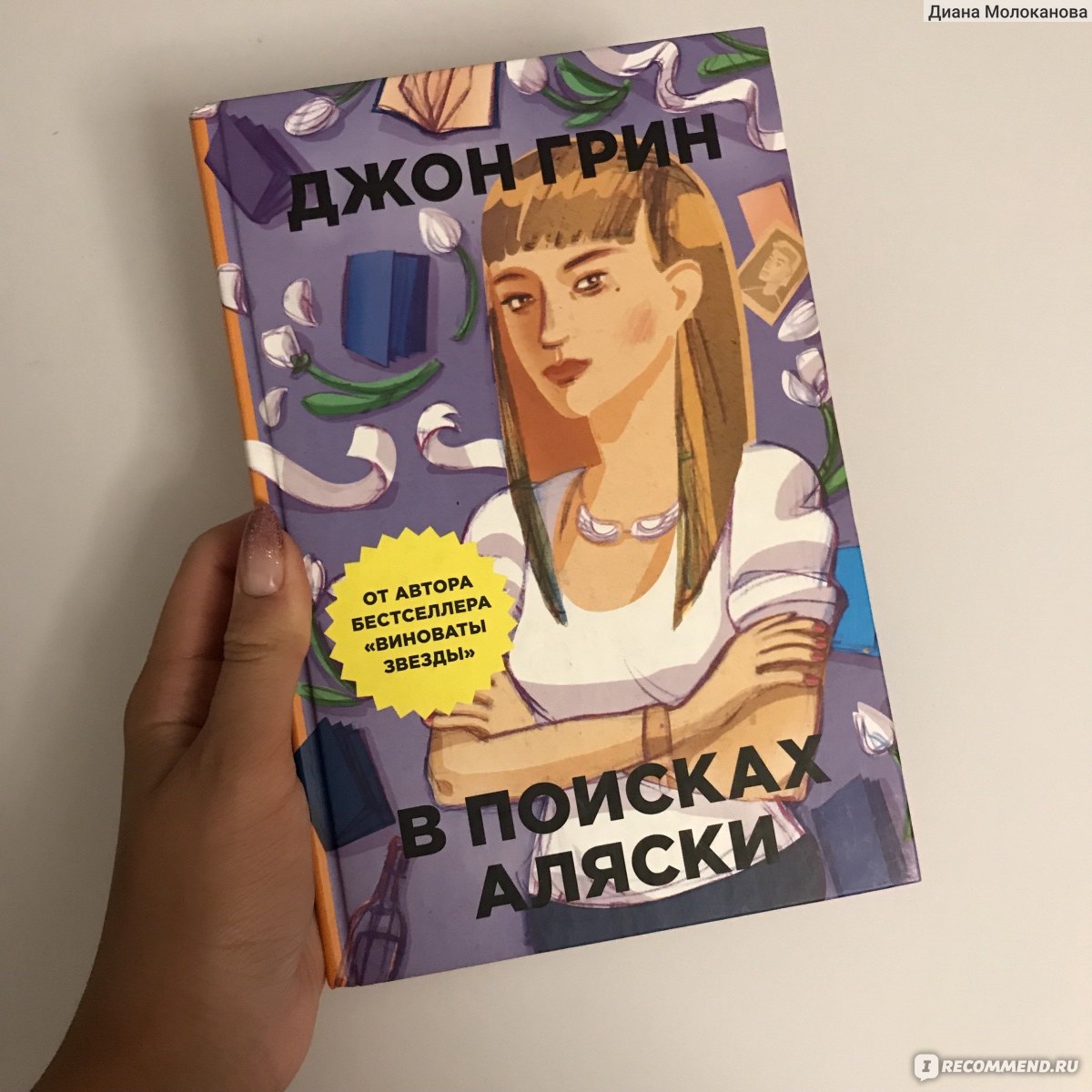 В поисках аляски похожие