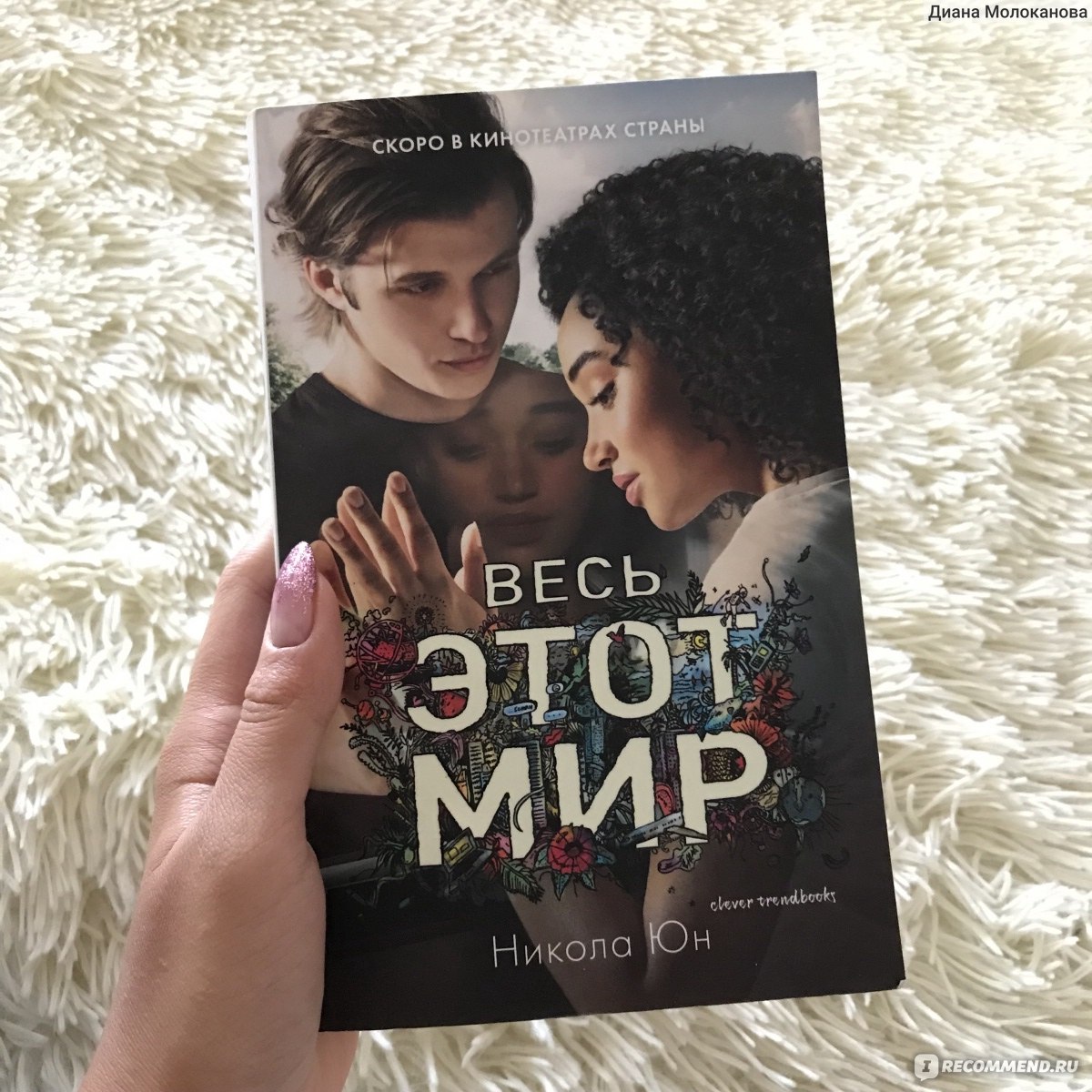 Книга мир отзывы. Книга весь этот мир Никола Юн. Весь мир в книге. Весь этот мир книга обложка. Весь этом мир.