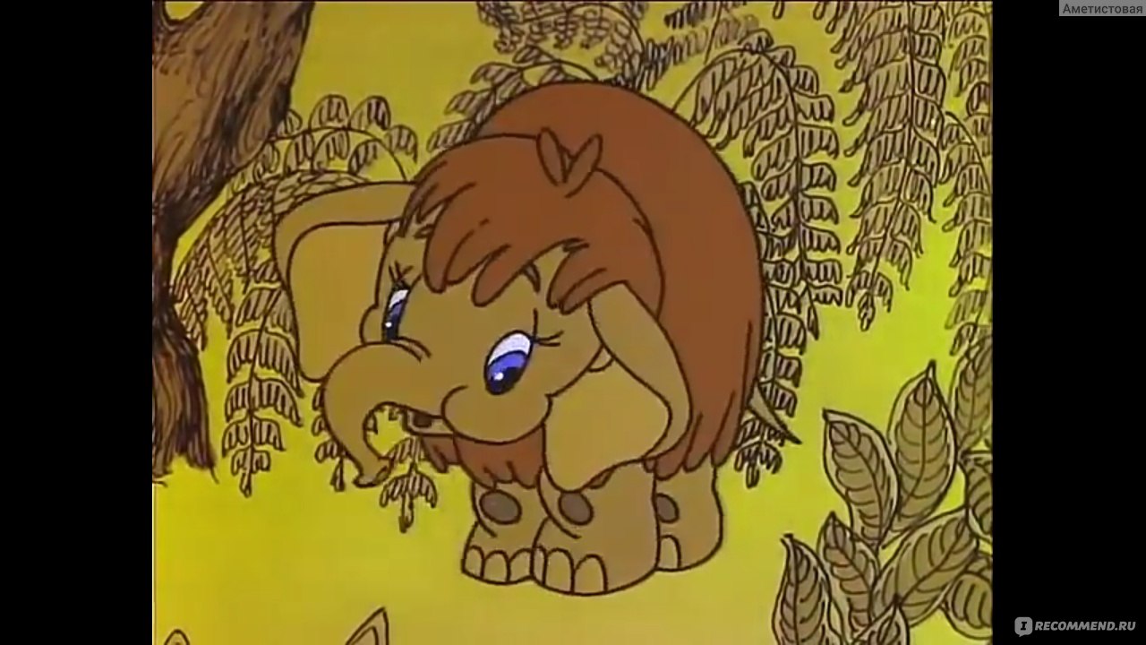Мама для мамонтенка мультфильм 1981
