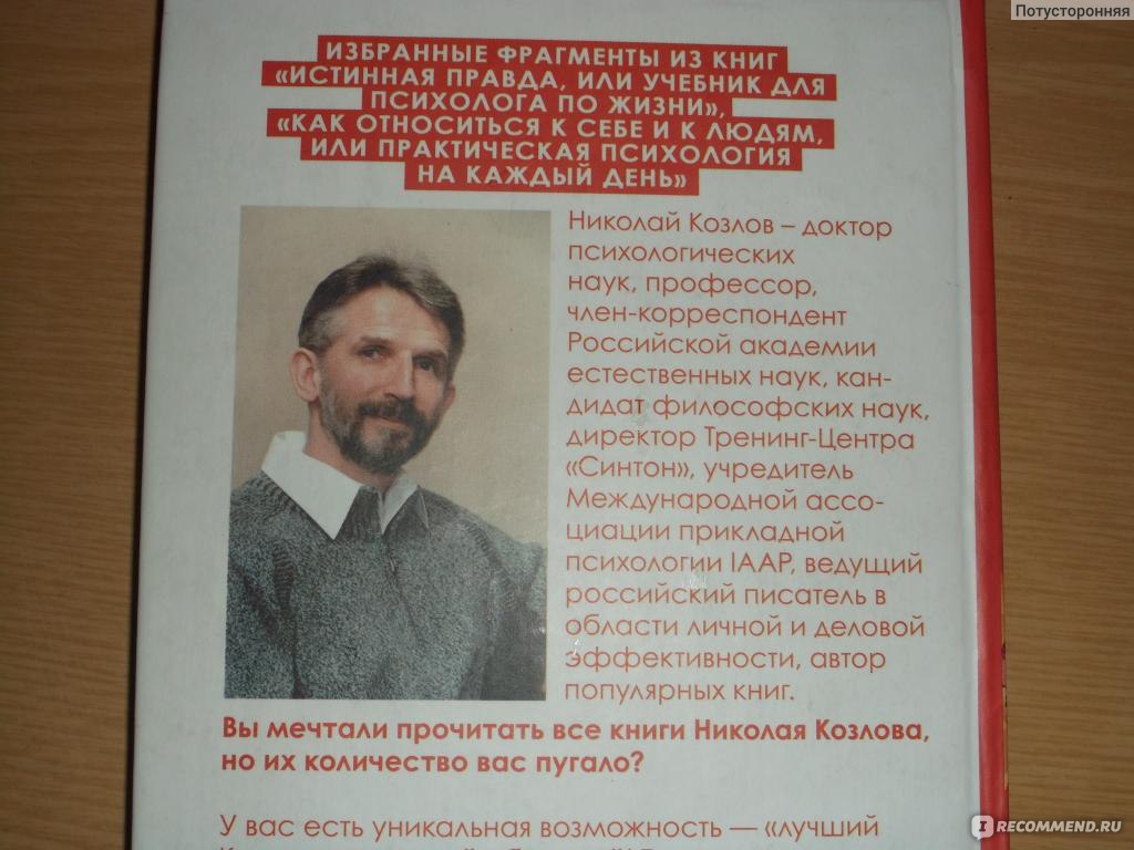 Как жить в мире с собой и людьми. Николай Козлов - «Книга о вкусной и  здоровой жизни. (+фото страниц!)» | отзывы