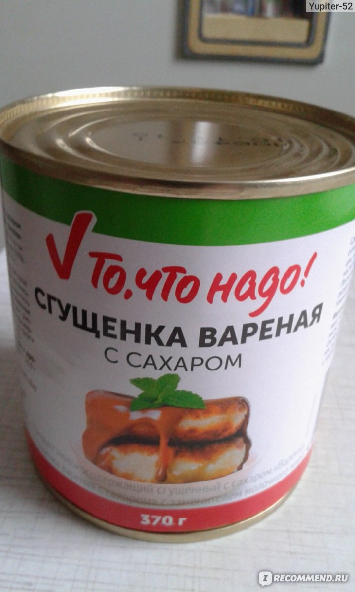 Продукт молокосодержащий сгущенный с сахаром с заменителем молочного жира  То, что надо! 