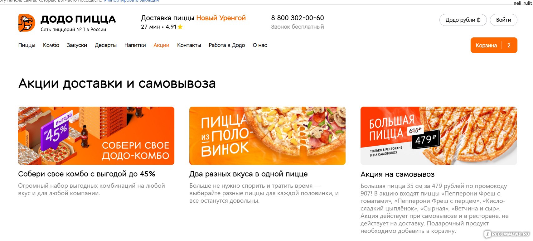 Сайт dodopizza.ru - «Додо Пицца» - сеть пиццерий - « «Додо Пицца?» - все  подробности: меню, заказ, оплата, доставка, цены. Теперь ведется прямая  трансляция из кухни, где можно посмотреть кто готовит твою пиццу?» | отзывы