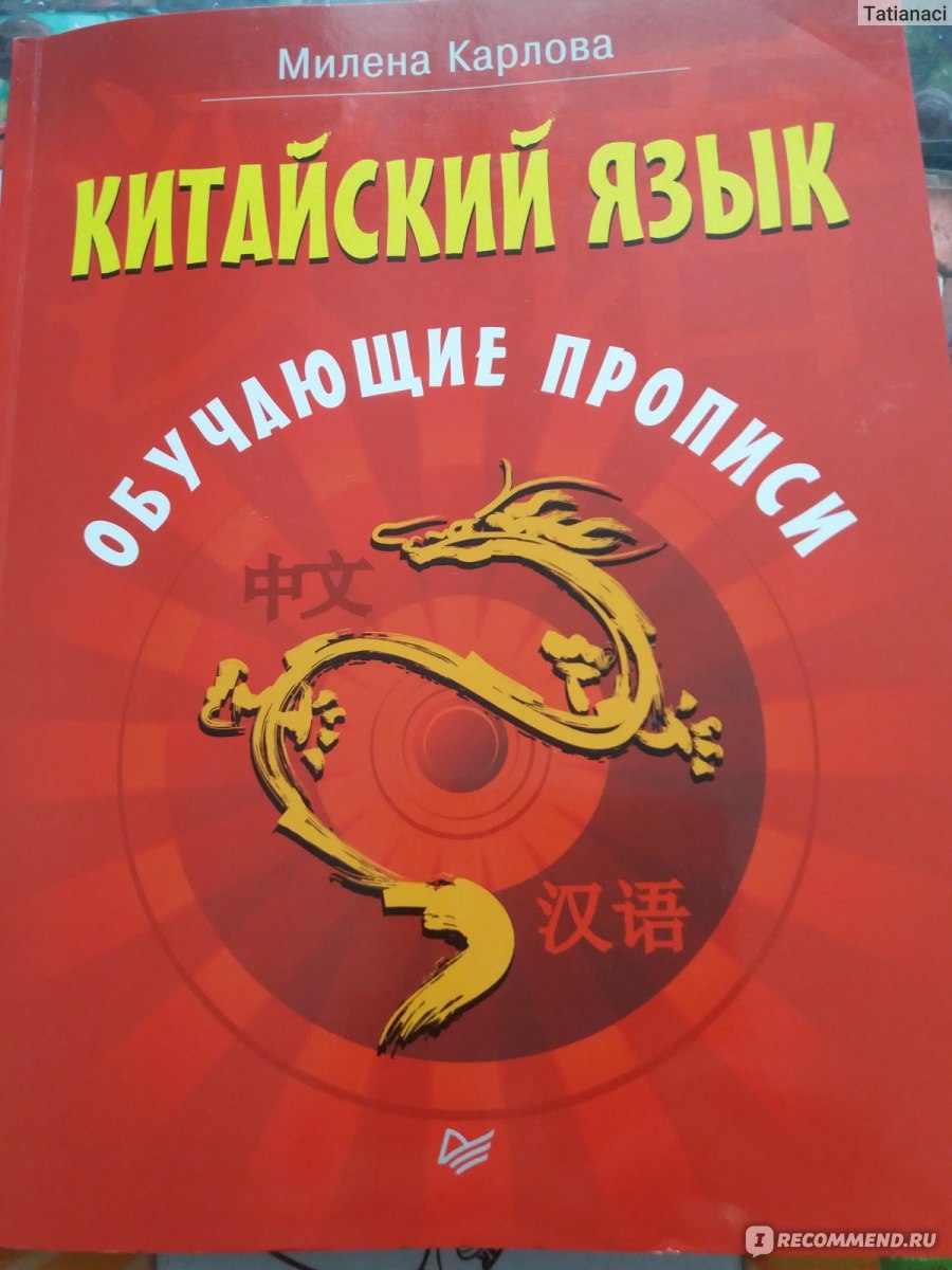 Китайский язык обучающие прописи. Милена Карлова - «Здорово для начинающих»  | отзывы