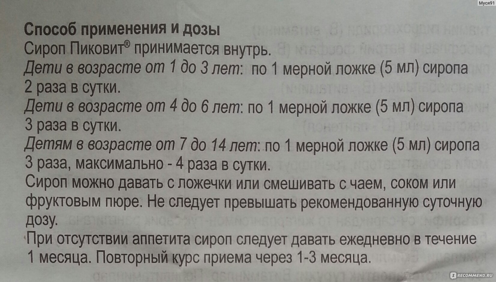 Дети 2 инструкция по применению. Пиковит 1+ состав. Пиковит сироп для детей от 1 инструкция. Пиковит сироп инструкция. Пиковит сироп для детей инструкция.