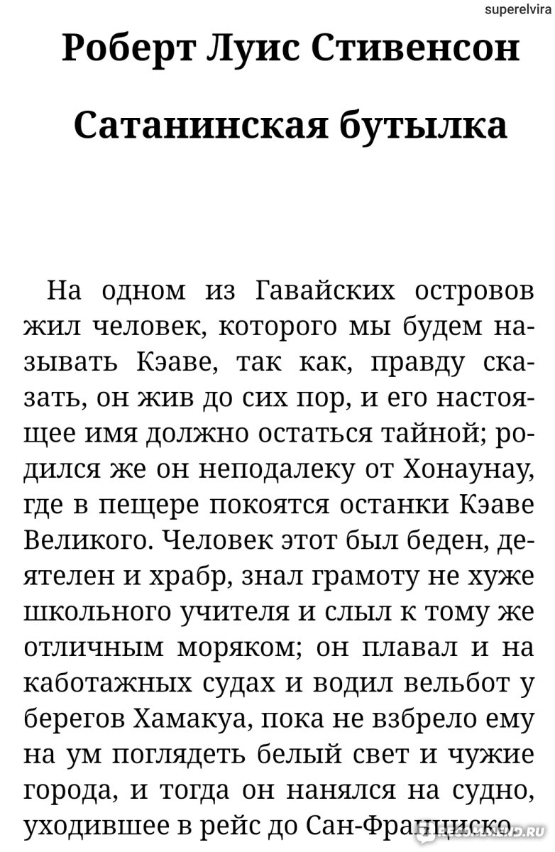 Сатанинская бутылка. Роберт Льюис Стивенсон - «Житель Гавайских островов  покупает бутылку, в которой живёт чёрт. Мистический рассказ Стивенсона,  автора Острова Сокровищ» | отзывы