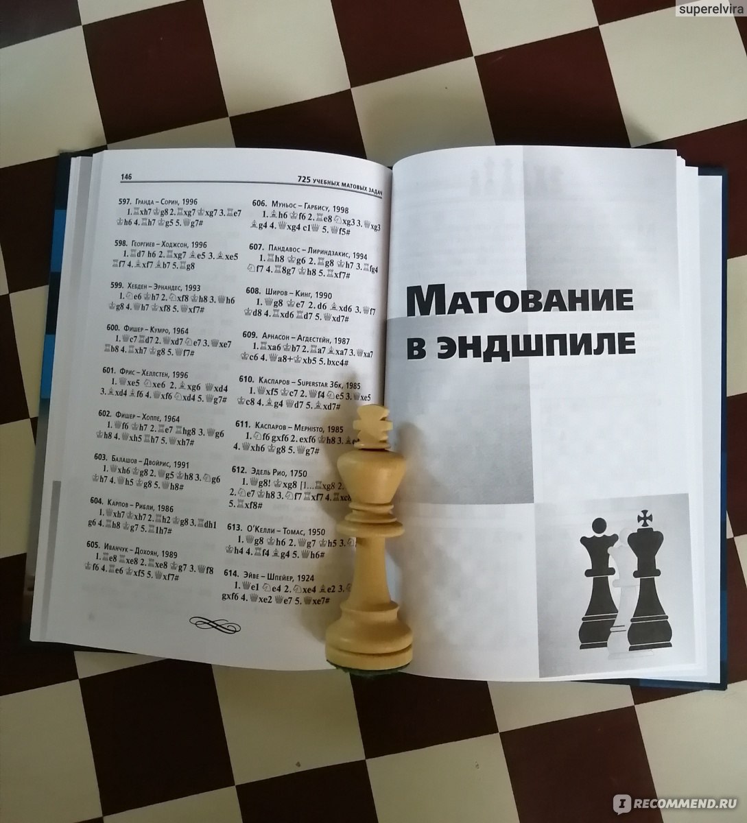 725 учебных матовых задач. Калиниченко Н. М. - «Решебник по шахматам для  начинающих. Упс. Опечатка на опечатке. Посоветовать не могу. Халтура» |  отзывы