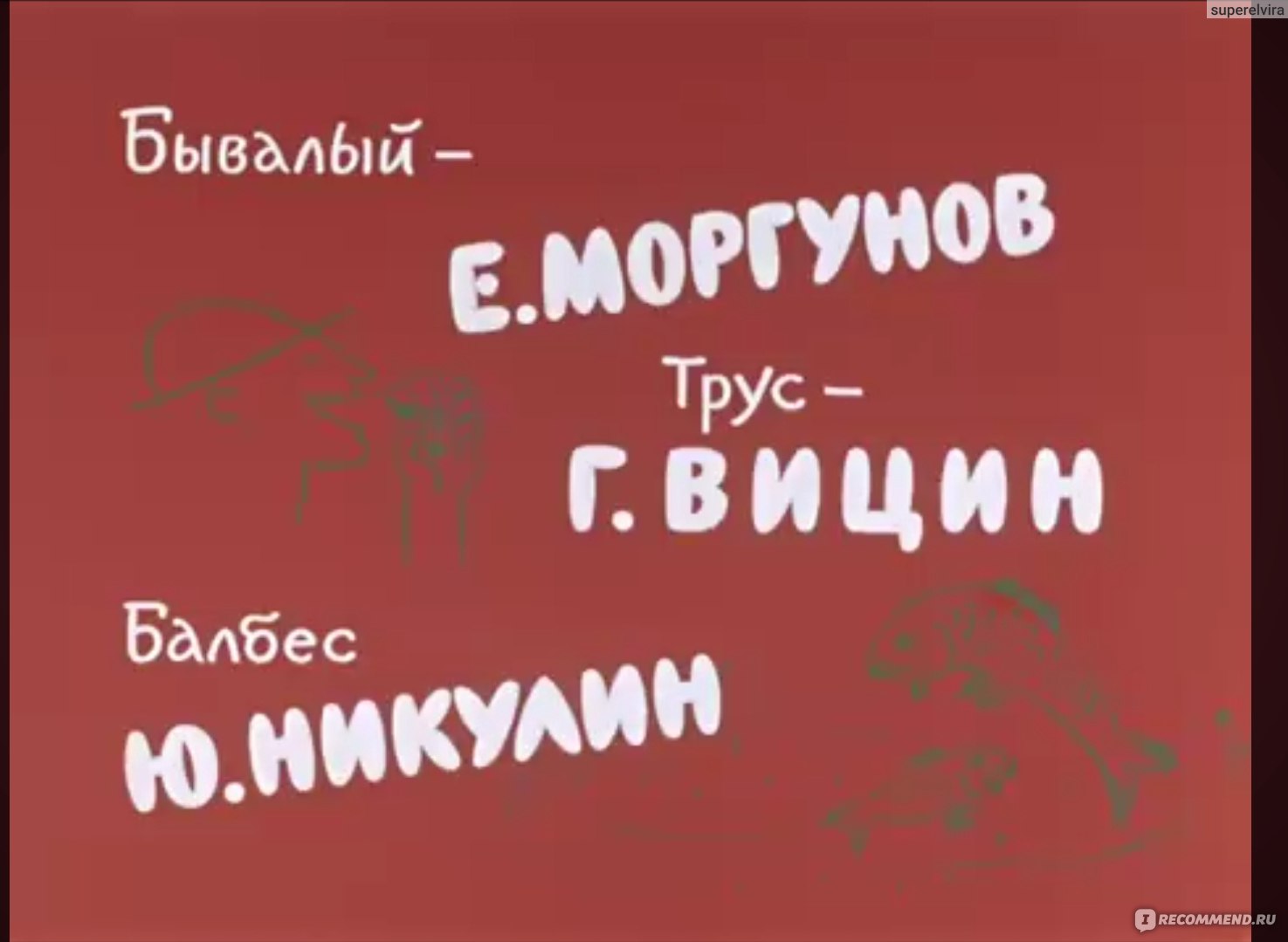 Пёс Барбос и необычный кросс (1961, фильм) - «Позитивный фильм с участием  Вицина, Моргунова и Никулина. Трус, Бывалый,и Балбес на рыбалке, и, конечно  же, пес Барбос! » | отзывы