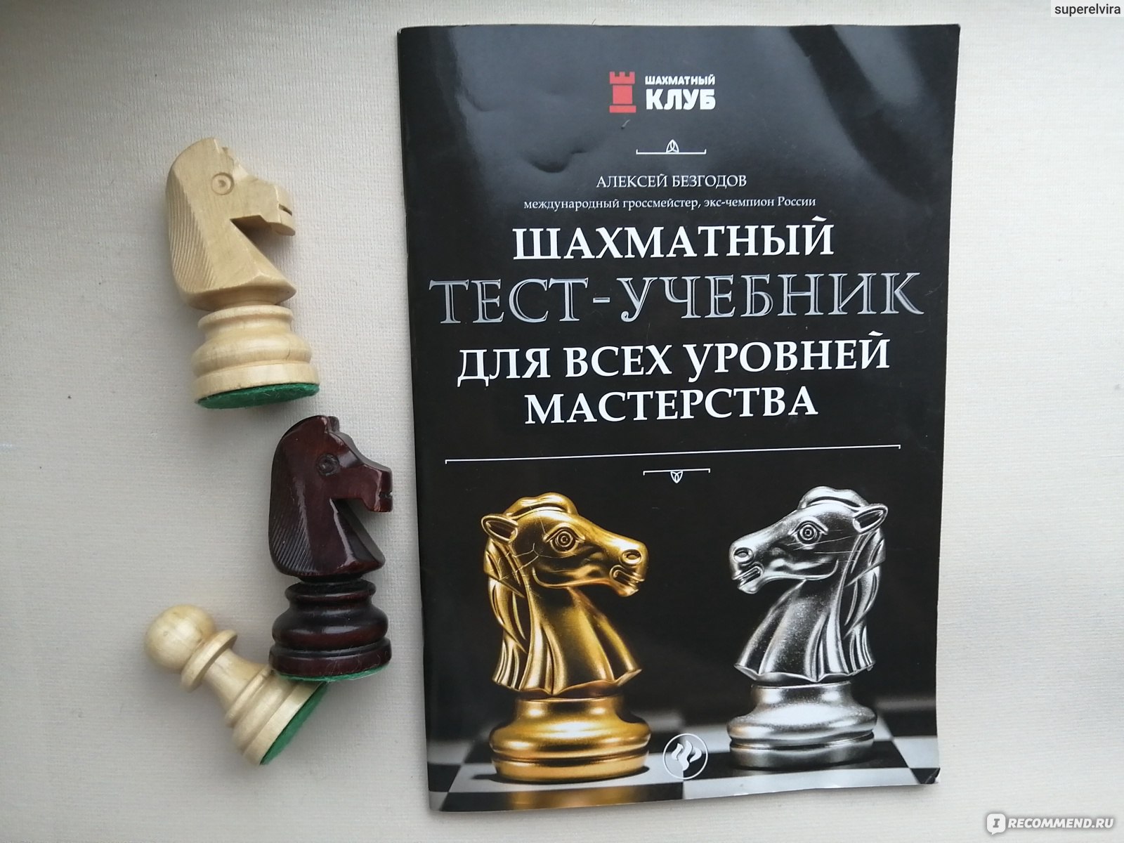 Шахматный тест-учебник для всех уровней мастерства. Алексей Безгодов -  «Книга для тех, кто хочет лучше научиться играть в шахматы» | отзывы