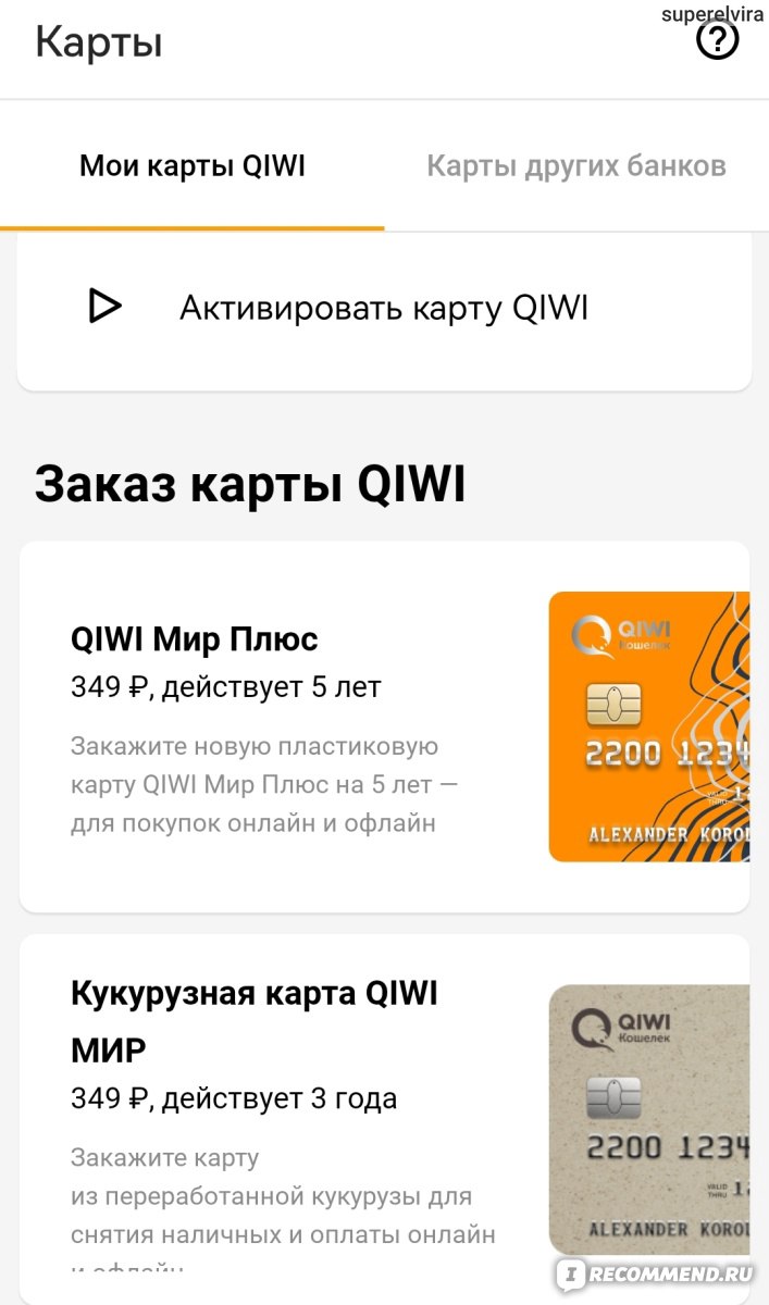 Приложение Qiwi - «Мой отзыв о приложении Qiwi, какие выводы сделала спустя  два года» | отзывы