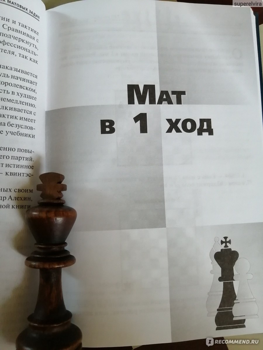 725 учебных матовых задач. Калиниченко Н. М. - «Решебник по шахматам для  начинающих. Упс. Опечатка на опечатке. Посоветовать не могу. Халтура» |  отзывы