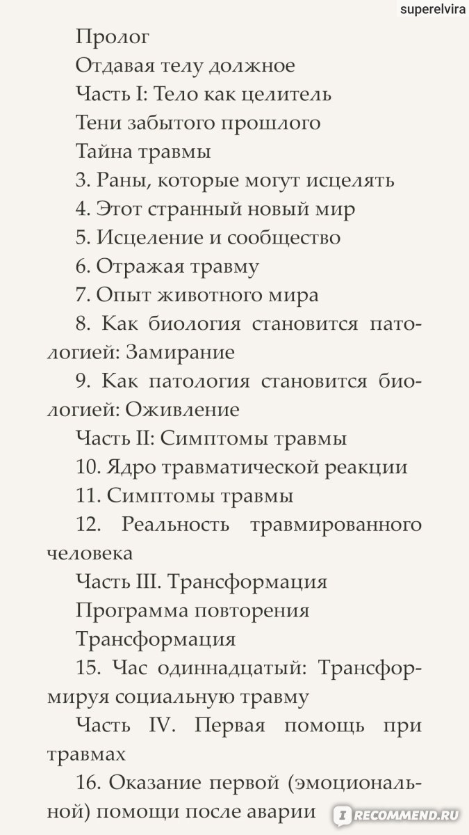 Пробуждение тигра. Исцеление травмы. Легендарный бестселлер. Питер А. Левин  - «Оригинальные упражнения для знакомства со своим телом. Уникальная  методика исцеления психологических травм психотерапевта Питера Левина» |  отзывы