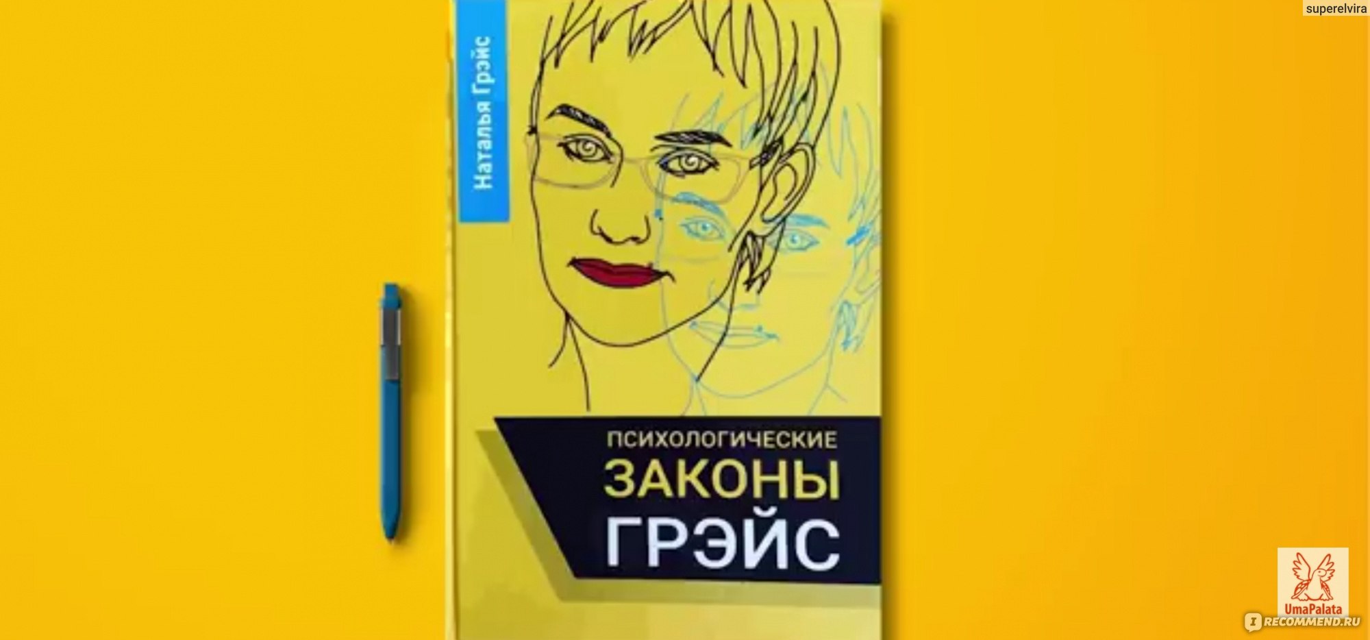 Законы Грэйс. Наталья Грэйс - «Книга, которая поможет навести порядок в  собственной голове. Долой уныние и самокопание! Наталья Грейс и её законы  расставит все по своим местам! » | отзывы